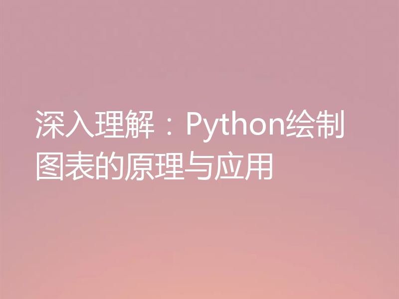 深入理解：Python绘制图表的原理与应用