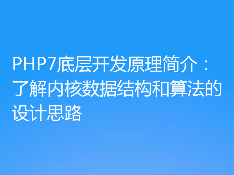 PHP7底层开发原理简介：了解内核数据结构和算法的设计思路