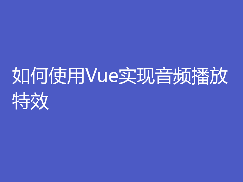如何使用Vue实现音频播放特效