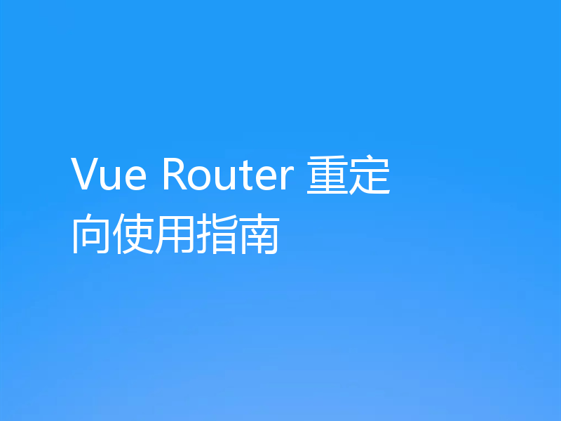 Vue Router 重定向使用指南