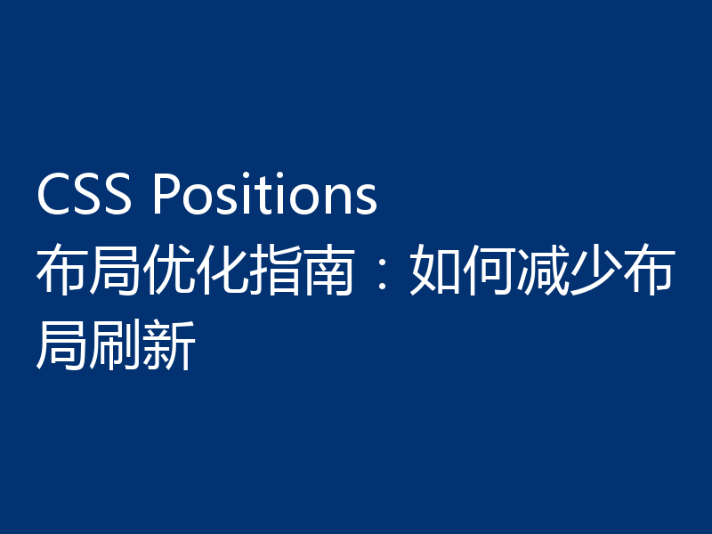CSS Positions布局优化指南：如何减少布局刷新
