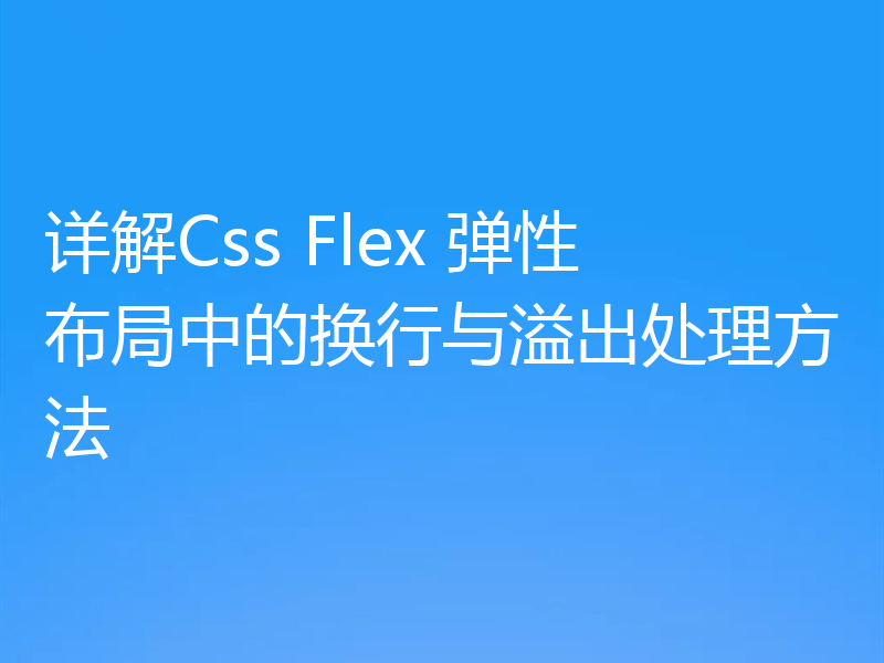 详解Css Flex 弹性布局中的换行与溢出处理方法