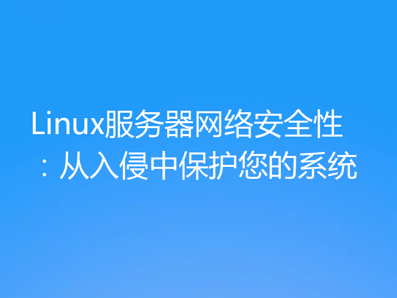 Linux服务器网络安全性：从入侵中保护您的系统