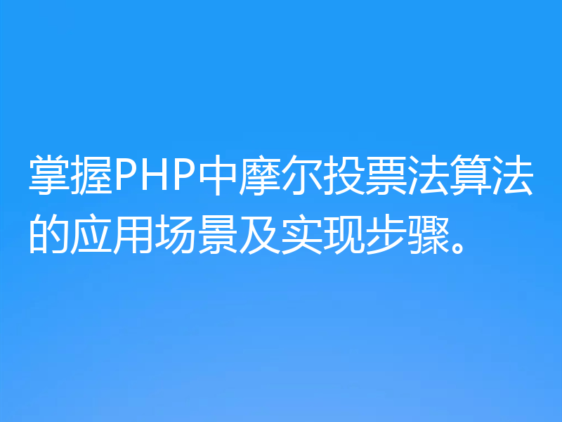 掌握PHP中摩尔投票法算法的应用场景及实现步骤。