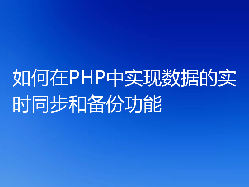 如何在PHP中实现数据的实时同步和备份功能