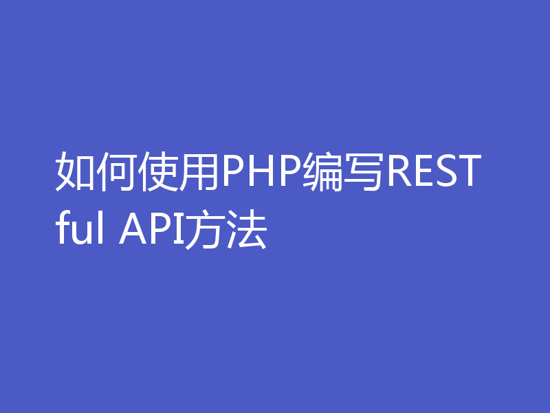 如何使用PHP编写RESTful API方法
