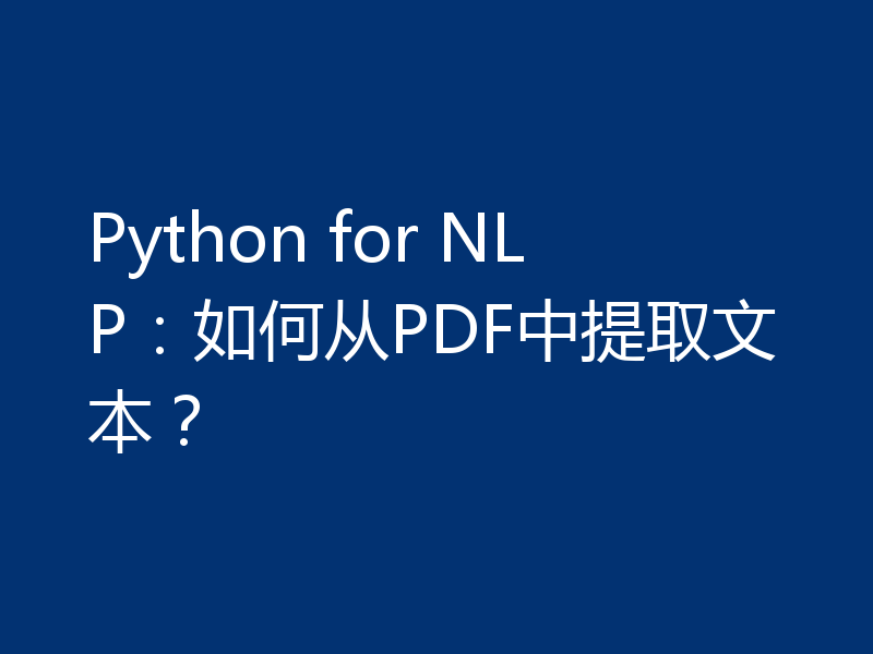 Python for NLP：如何从PDF中提取文本？