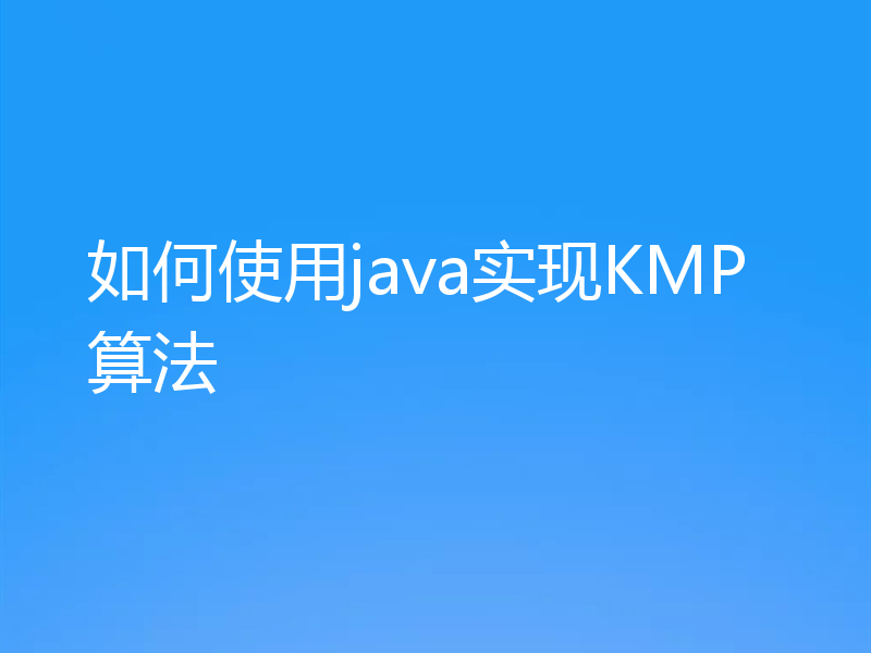 如何使用java实现KMP算法