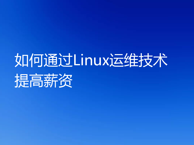 如何通过Linux运维技术提高薪资