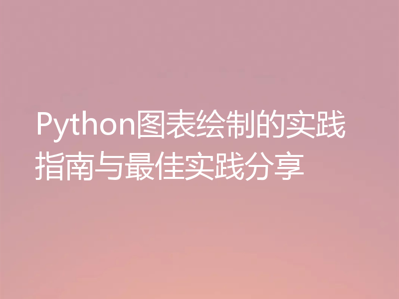 Python图表绘制的实践指南与最佳实践分享