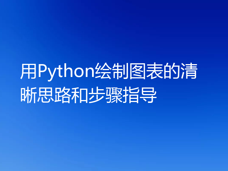 用Python绘制图表的清晰思路和步骤指导