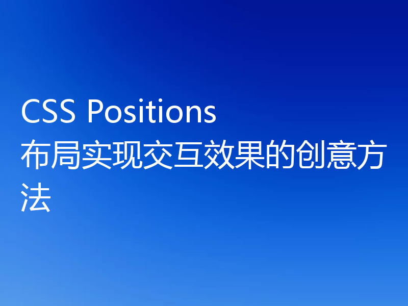 CSS Positions布局实现交互效果的创意方法