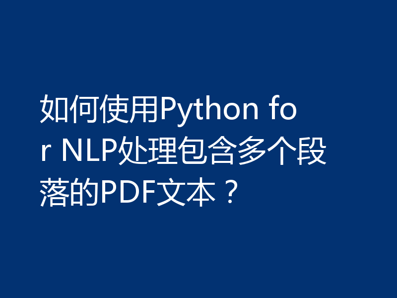 如何使用Python for NLP处理包含多个段落的PDF文本？