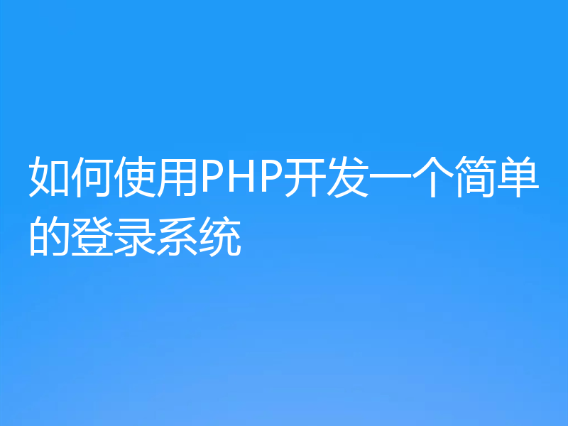 如何使用PHP开发一个简单的登录系统