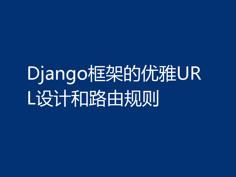 Django框架的优雅URL设计和路由规则