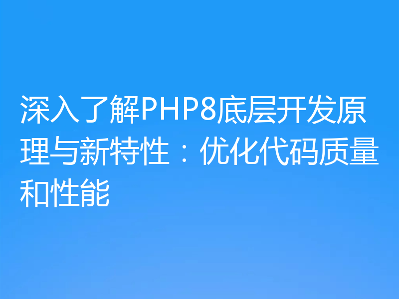 深入了解PHP8底层开发原理与新特性：优化代码质量和性能
