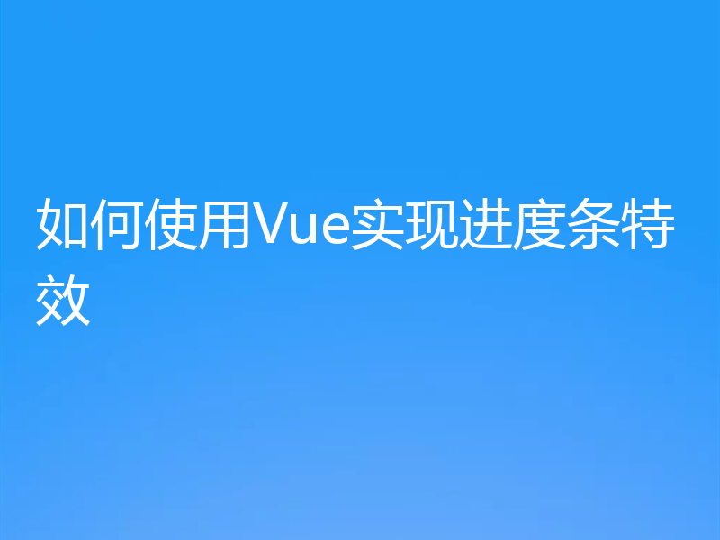 如何使用Vue实现进度条特效