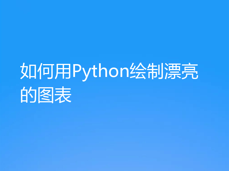 如何用Python绘制漂亮的图表