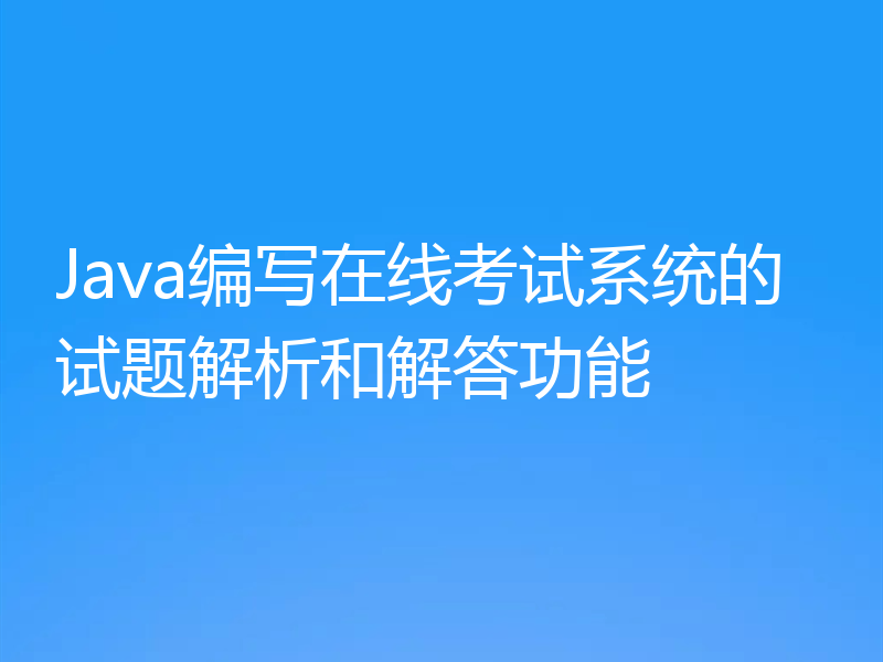 Java编写在线考试系统的试题解析和解答功能