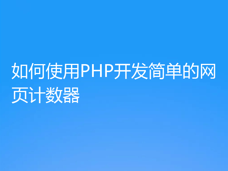 如何使用PHP开发简单的网页计数器