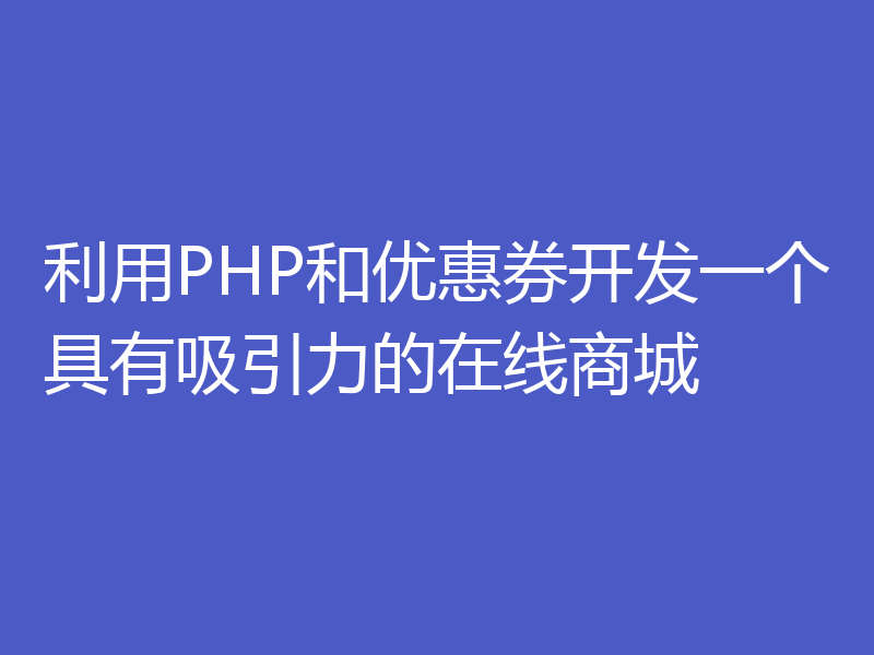 利用PHP和优惠券开发一个具有吸引力的在线商城