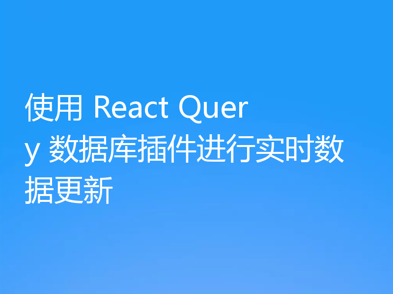 使用 React Query 数据库插件进行实时数据更新