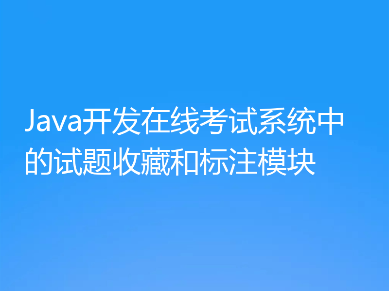 Java开发在线考试系统中的试题收藏和标注模块