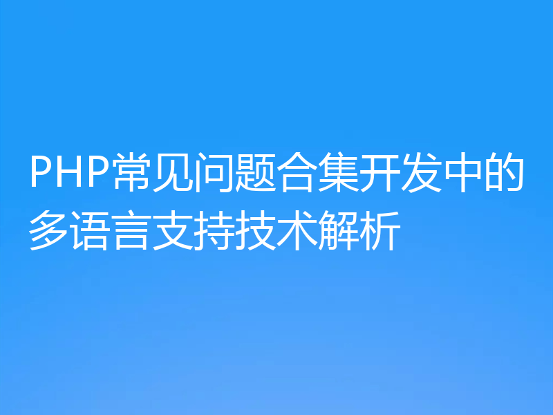 PHP常见问题合集开发中的多语言支持技术解析