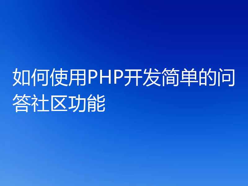 如何使用PHP开发简单的问答社区功能