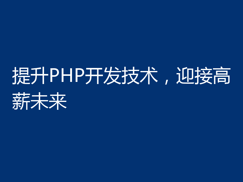 提升PHP开发技术，迎接高薪未来