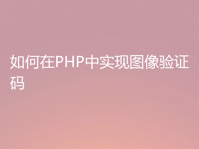 如何在PHP中实现图像验证码