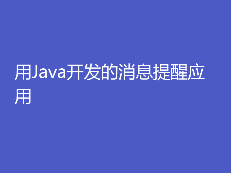 用Java开发的消息提醒应用