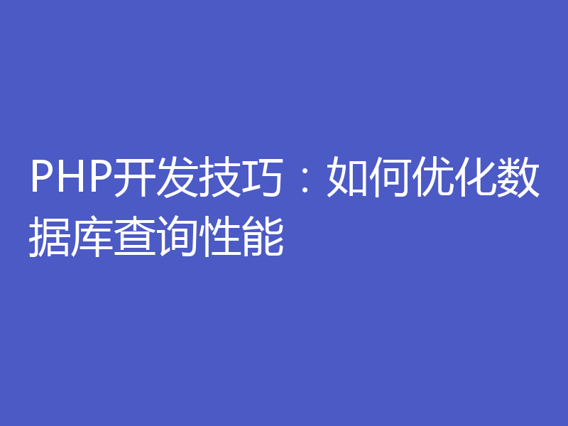 PHP开发技巧：如何优化数据库查询性能