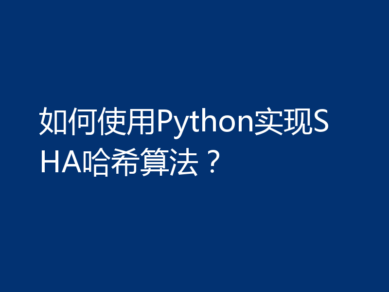 如何使用Python实现SHA哈希算法？