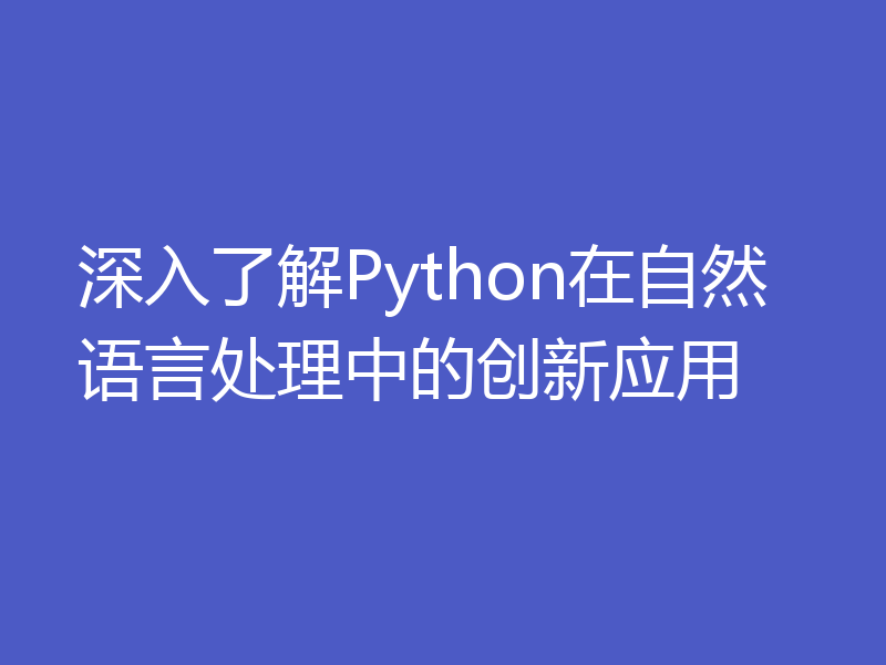 深入了解Python在自然语言处理中的创新应用