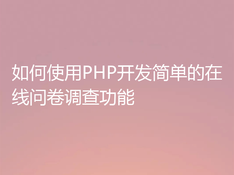 如何使用PHP开发简单的在线问卷调查功能