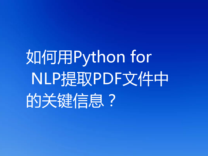 如何用Python for NLP提取PDF文件中的关键信息？