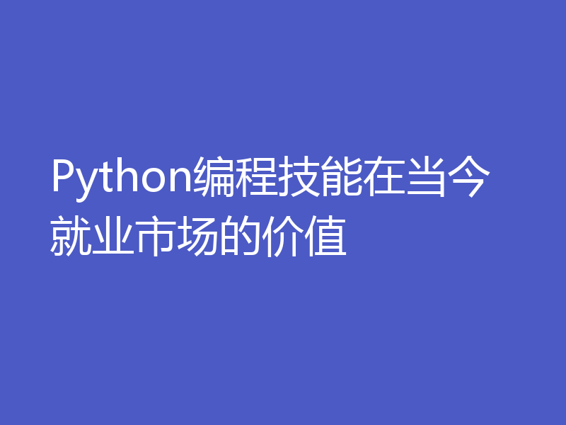 Python编程技能在当今就业市场的价值