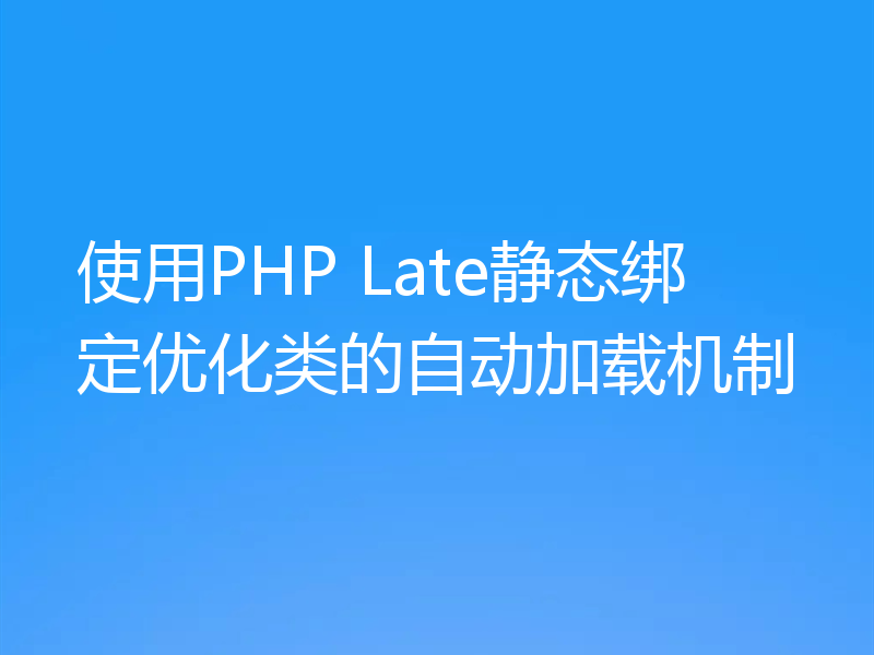 使用PHP Late静态绑定优化类的自动加载机制