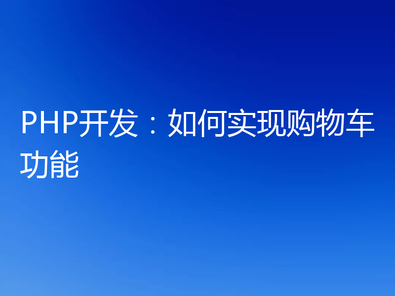 PHP开发：如何实现购物车功能