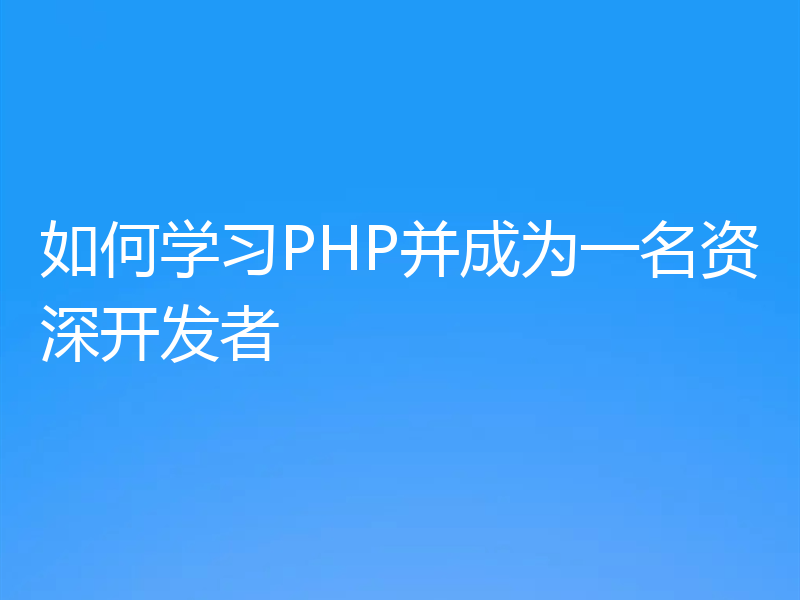 如何学习PHP并成为一名资深开发者