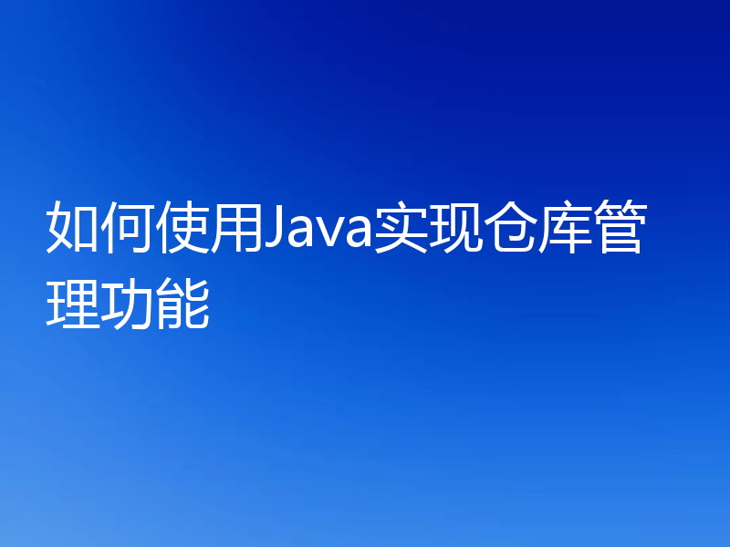 如何使用Java实现仓库管理功能