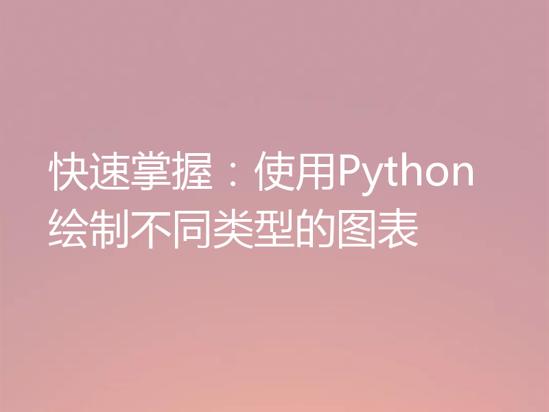 快速掌握：使用Python绘制不同类型的图表