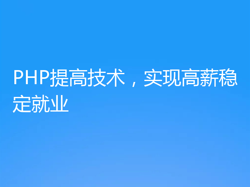PHP提高技术，实现高薪稳定就业