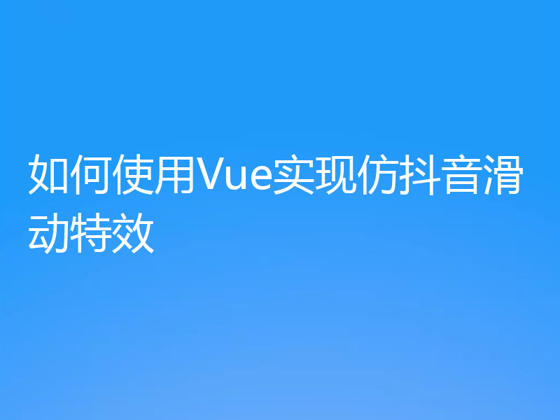 如何使用Vue实现仿抖音滑动特效