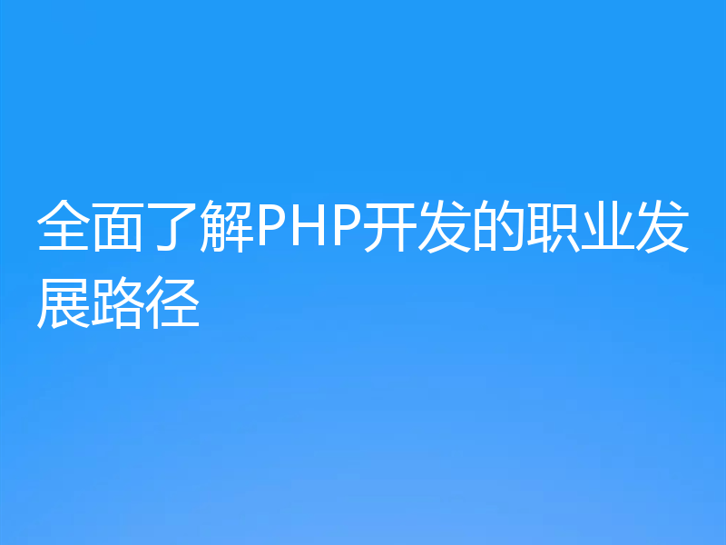 全面了解PHP开发的职业发展路径