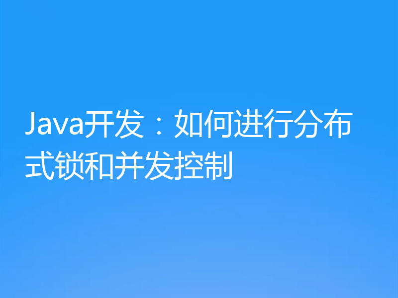 Java开发：如何进行分布式锁和并发控制