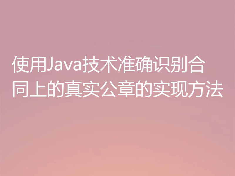 使用Java技术准确识别合同上的真实公章的实现方法