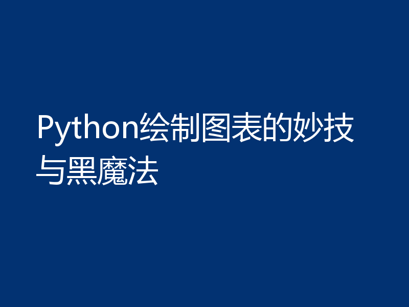 Python绘制图表的妙技与黑魔法