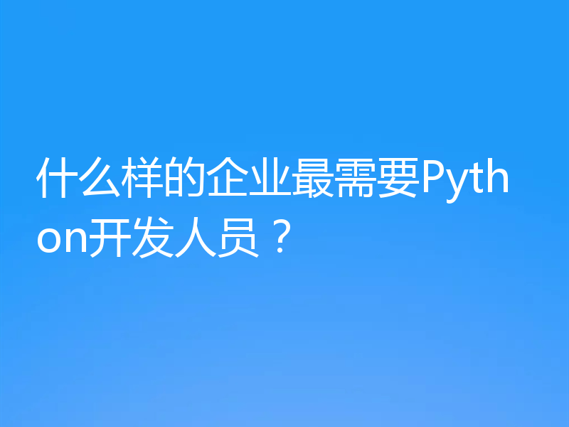 什么样的企业最需要Python开发人员？